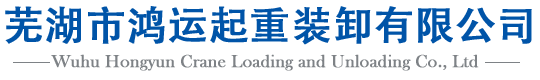 蕪湖市鴻運(yùn)起重裝卸有限公司-13965169687